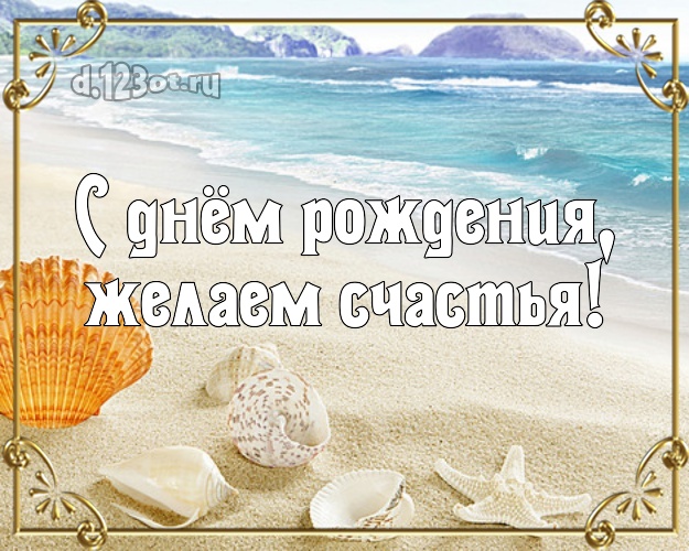 Ко дню рождения! картинка шефу с экзотикой для ватсапа, для telegram, для вконтакте, для фейсбук, для одноклассников!! Скачать онлайн бесплатно для вацап!