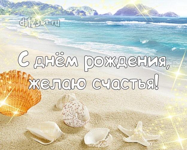 В день рождения! Картинка с океаном для whatsApp, для telegram, для вк, для фейсбук, для одноклассников!! Скачать онлайн бесплатно для вацап!