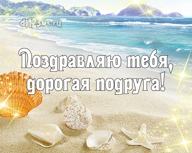 Поздравляю Тебя, дорогая подруга! открытка для подруги с экзотикой для вацап, для telegram, для вк, для фейсбук, для одноклассников! Скачать онлайн бесплатно для вацап!