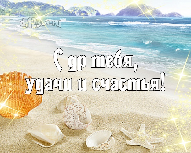 В день рождения! открытка парню с пальмами для вацап, для телеграм, для вконтакте, для фейсбук, для одноклассников!! Скачать онлайн бесплатно для вацап!