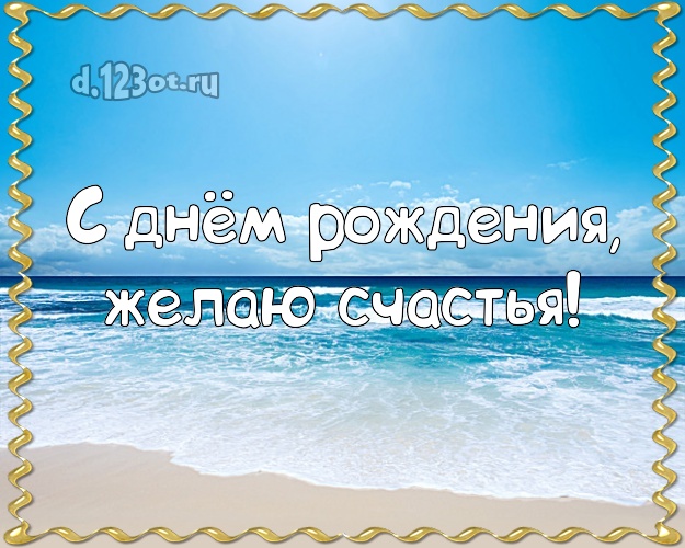 В день рождения! Открытка с экзотической природой для ватсапа, для телеграм, для вконтакте, для фейсбука, для одноклассников!! Скачать онлайн бесплатно для вацап!