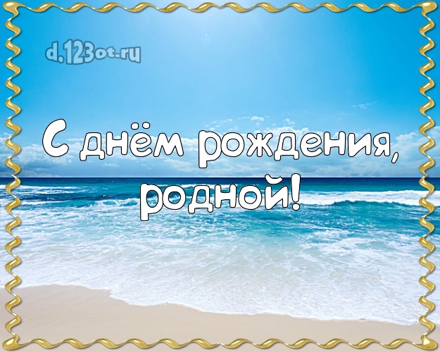 С днём рождения, родной! Ко дню рождения! картинка для отца моих детей с красивой природой для ватсапа, для телеграм, для вконтакте, для фейсбук, для одноклассники! Скачать онлайн бесплатно для вацап!