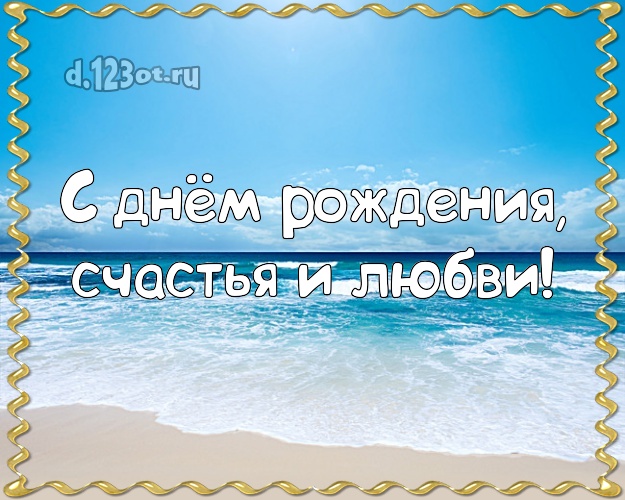 На день рождения! открытка директору с морем для whatsApp, для телеграм, для vk, для фейсбука, для одноклассники!! Скачать онлайн бесплатно для вацап!