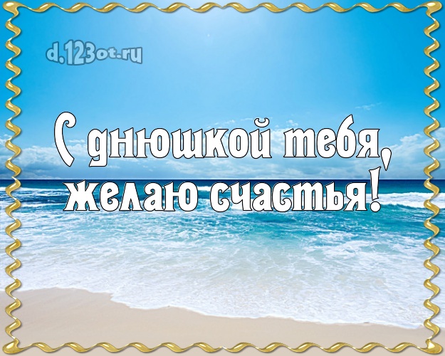 В день рождения! открытка парню с океаном для ватсапа, для телеграм, для вконтакте, для фейсбук, для одноклассники!! Скачать онлайн бесплатно для вацап!