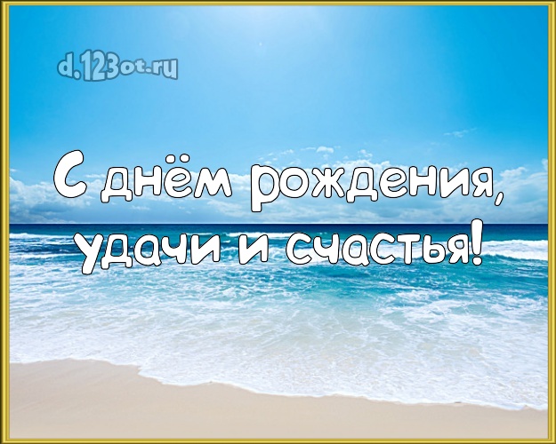 Ко дню рождения! открытка парню с фотками отдыха для вацап, для телеграм, для вконтакте, для фейсбук, для одноклассников!! Скачать онлайн бесплатно для вацап!
