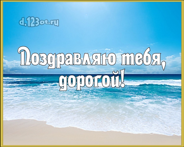 Ко дню рождения! картинка для муженька с пальмами для ватсапа, для телеграм, для вконтакте, для фейсбук, для одноклассников! Скачать онлайн бесплатно для вацап!