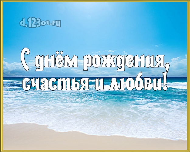 На день рождения! картинка для шефа с пляжем для вацап, для telegram, для vk, для фейсбука, для одноклассники!! Скачать онлайн бесплатно для вацап!