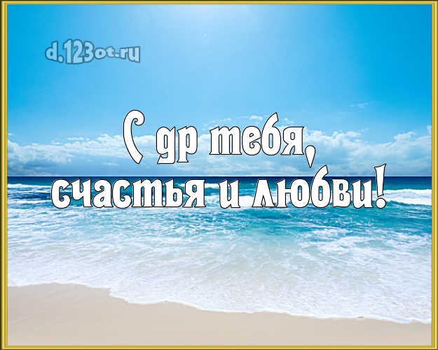 С ДР Тебя, счастья и любви! На день рождения! открытка парню с отдыхом для whatsApp, для telegram, для вк, для фейсбука, для одноклассники!! Скачать онлайн бесплатно для вацап!