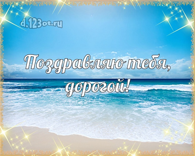 Ко дню рождения! картинка для мужчины с морем для ватсапа, для telegram, для вк, для facebook, для одноклассников! Скачать онлайн бесплатно для вацап!