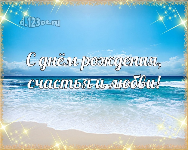 На день рождения! картинка шефу с океаном для вацап, для телеграм, для vk, для фейсбук, для одноклассники!! Скачать онлайн бесплатно для вацап!