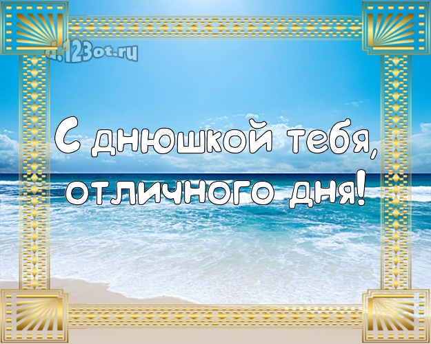 На день рождения! открытка парню с пляжем для ватсапа, для telegram, для вк, для фейсбук, для одноклассников!! Скачать онлайн бесплатно для вацап!