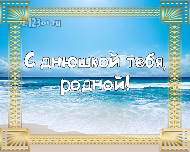 На день рождения! картинка мужчине с отдыхом для вацап, для telegram, для vk, для facebook, для одноклассников! Скачать онлайн бесплатно для вацап!