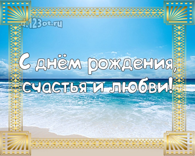 Ко дню рождения! открытка шефу с отдыхом для whatsApp, для telegram, для вк, для фейсбук, для одноклассников!! Скачать онлайн бесплатно для вацап!