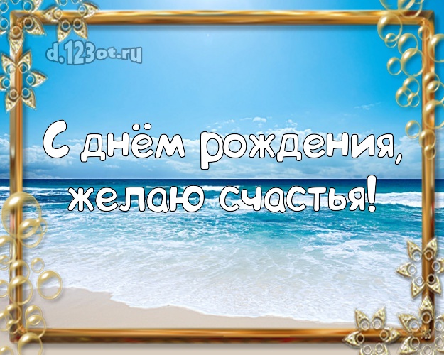 На день рождения! Картинка с отдыхом для ватсапа, для telegram, для vk, для фейсбука, для одноклассников!! Скачать онлайн бесплатно для вацап!