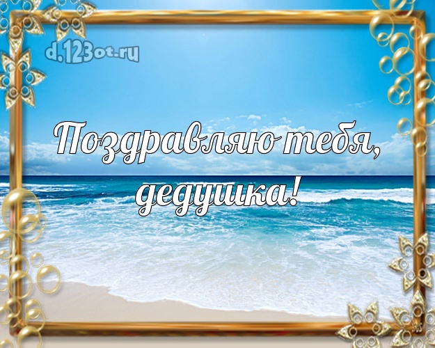 Поздравляю Тебя, дедушка! открытка дедуле с экзотической природой для whatsApp, для telegram, для вк, для facebook, для одноклассников! Скачать онлайн бесплатно для вацап!