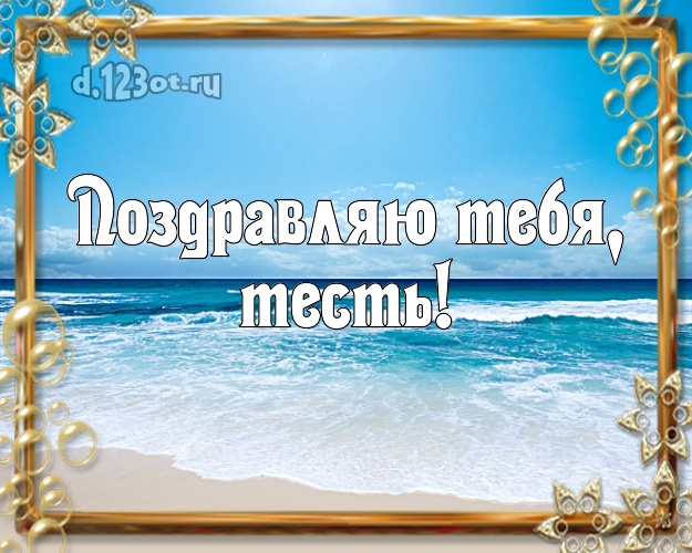 Поздравляю Тебя, тесть! картинка тестю с фотками отдыха для вацап, для telegram, для вк, для фейсбук, для одноклассники! Скачать онлайн бесплатно для вацап!