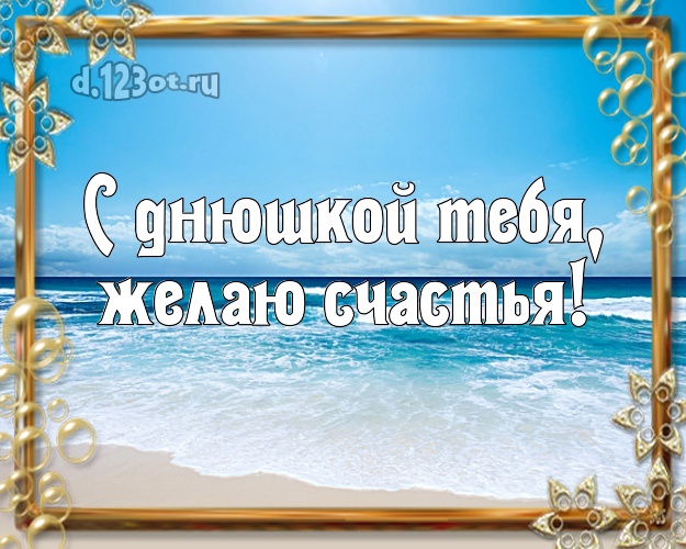 В день рождения! картинка парню с экзотической природой для ватсапа, для телеграм, для vk, для фейсбук, для одноклассников!! Скачать онлайн бесплатно для вацап!
