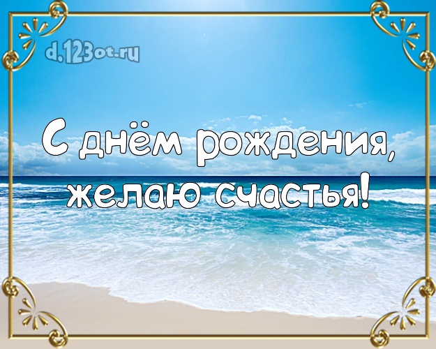 Ко дню рождения! Открытка с красивой природой для ватсапа, для telegram, для vk, для фейсбука, для одноклассники!! Скачать онлайн бесплатно для вацап!