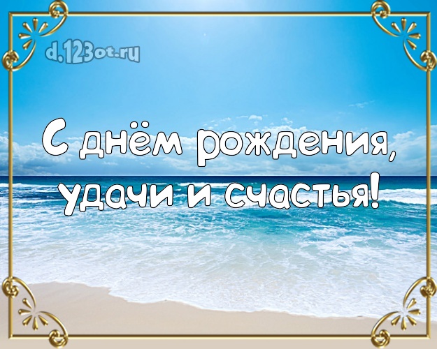 В день рождения! открытка для босса с морем для whatsApp, для телеграм, для вк, для facebook, для одноклассников!! Скачать онлайн бесплатно для вацап!