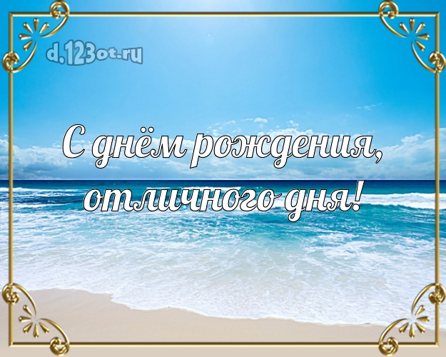 В день рождения! открытка боссу с океаном для whatsApp, для телеграм, для вконтакте, для фейсбук, для одноклассников!! Скачать онлайн бесплатно для вацап!