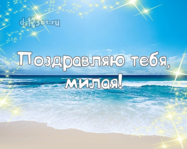Поздравляю Тебя, милая! открытка женщине с отдыхом для whatsApp, для telegram, для вконтакте, для фейсбука, для одноклассники! Скачать онлайн бесплатно для вацап!