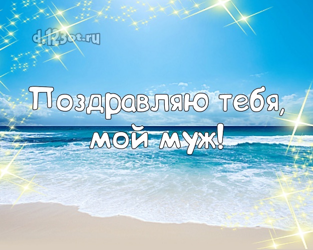 На день рождения! картинка отцу моих детей с морем для ватсапа, для telegram, для вк, для фейсбук, для одноклассники! Скачать онлайн бесплатно для вацап!