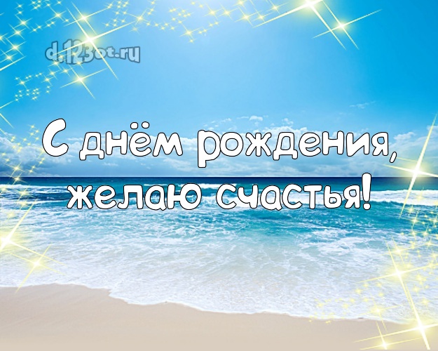 На день рождения! Открытка с фотками отдыха для whatsApp, для telegram, для вк, для facebook, для одноклассники!! Скачать онлайн бесплатно для вацап!