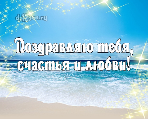 Ко дню рождения! картинка парню с фотками отдыха для ватсапа, для telegram, для vk, для фейсбук, для одноклассников!! Скачать онлайн бесплатно для вацап!