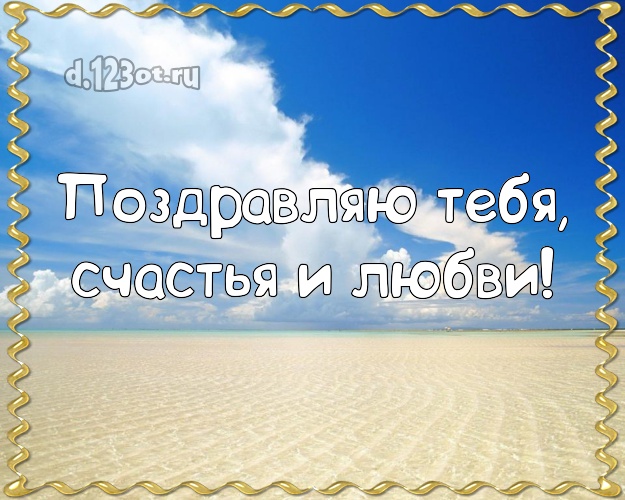 Ко дню рождения! открытка парню с морем для вацап, для telegram, для вк, для фейсбука, для одноклассников!! Скачать онлайн бесплатно для вацап!