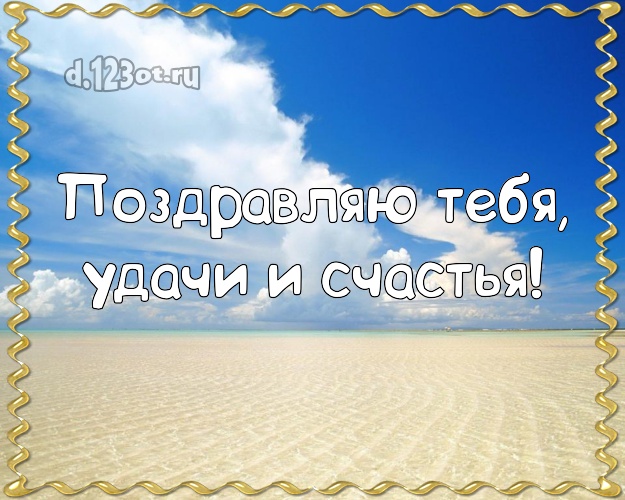 Поздравляю Тебя, удачи и счастья! В день рождения! картинка парню с фотками отдыха для вацап, для telegram, для vk, для фейсбука, для одноклассников!! Скачать онлайн бесплатно для вацап!