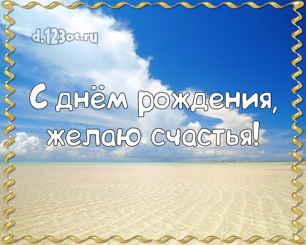 На день рождения! Картинка с красивой природой для whatsApp, для телеграм, для vk, для фейсбука, для одноклассников!! Скачать онлайн бесплатно для вацап!