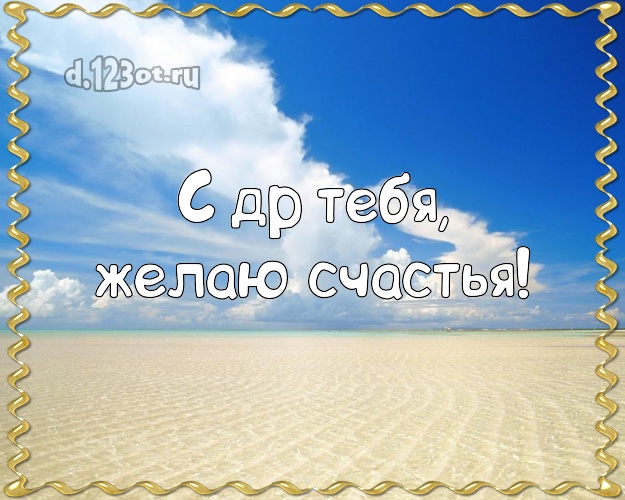 С днём рождения! открытка парню с фотками отдыха для whatsApp, для telegram, для вконтакте, для facebook, для одноклассников!! Скачать онлайн бесплатно для вацап!