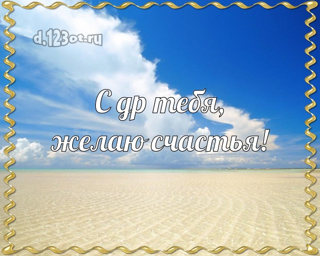 На день рождения! картинка парню с красивой природой для whatsApp, для telegram, для vk, для facebook, для одноклассники!! Скачать онлайн бесплатно для вацап!