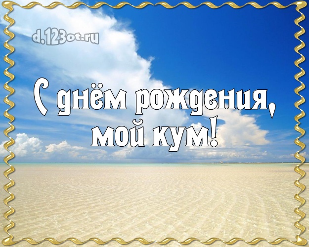 С днём рождения, мой кум! открытка для кума с пляжем для вацап, для телеграм, для vk, для facebook, для одноклассники! Скачать онлайн бесплатно для вацап!