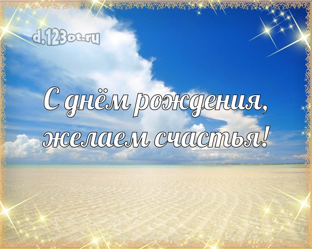 С днём рождения! картинка для начальника с пляжем для whatsApp, для телеграм, для вконтакте, для фейсбука, для одноклассники!! Скачать онлайн бесплатно для вацап!