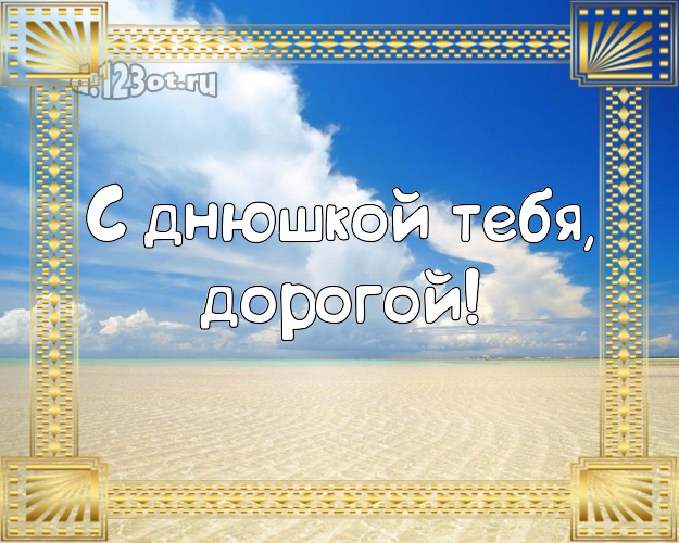 С днём рождения! открытка для мужчины с отдыхом для вацап, для telegram, для вконтакте, для фейсбук, для одноклассников! Скачать онлайн бесплатно для вацап!