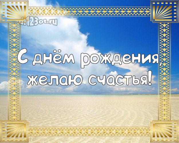 В день рождения! Открытка с пальмами для whatsApp, для telegram, для вк, для фейсбук, для одноклассников!! Скачать онлайн бесплатно для вацап!