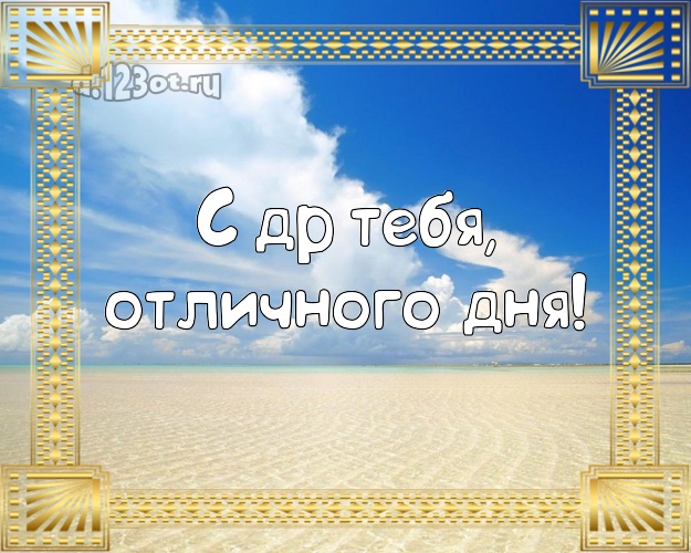 В день рождения! открытка с красивой природой для whatsApp, для телеграм, для вк, для facebook, для одноклассников!! Скачать онлайн бесплатно для вацап!