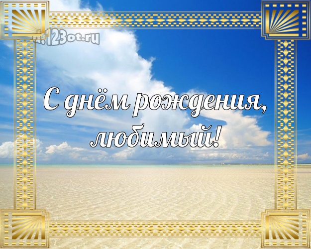 В день рождения! картинка для муженька с отдыхом для ватсапа, для telegram, для vk, для фейсбук, для одноклассников! Скачать онлайн бесплатно для вацап!