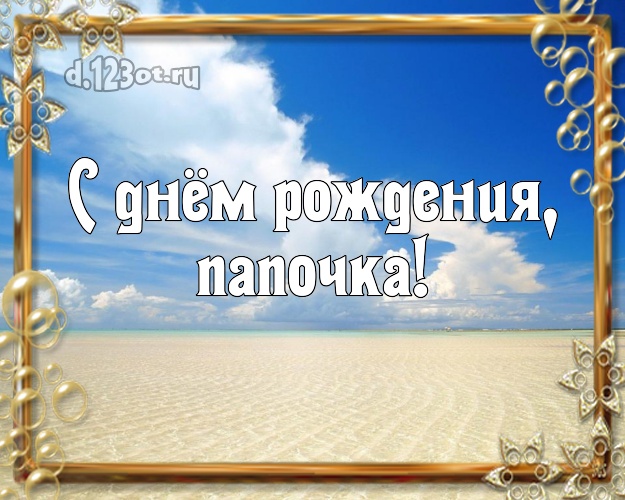 На день рождения! картинка для отца с пальмами для вацап, для telegram, для вк, для фейсбука, для одноклассники! Скачать онлайн бесплатно для вацап!