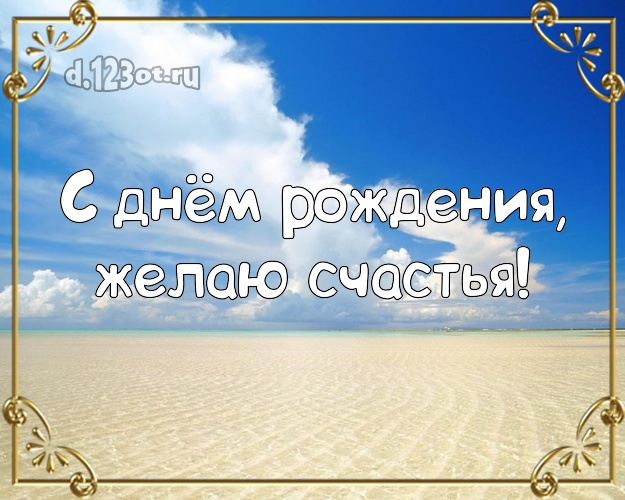 С днём рождения! Картинка с экзотикой для ватсапа, для telegram, для вк, для facebook, для одноклассников!! Скачать онлайн бесплатно для вацап!