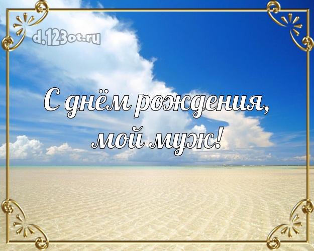 На день рождения! картинка мужу с морем для вацап, для telegram, для вк, для фейсбук, для одноклассники! Скачать онлайн бесплатно для вацап!