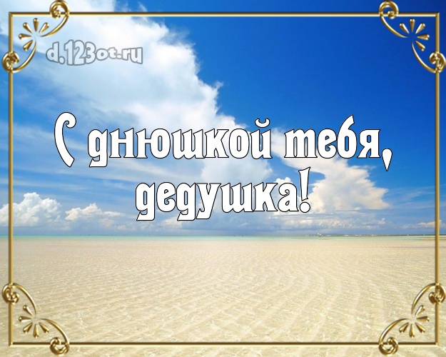 С днюшкой Тебя, дедушка! открытка дедушке с экзотической природой для ватсапа, для телеграм, для вк, для фейсбук, для одноклассников! Скачать онлайн бесплатно для вацап!
