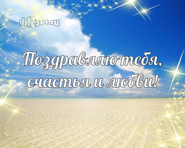 Ко дню рождения! открытка с морем для вацап, для телеграм, для вк, для фейсбука, для одноклассники!! Скачать онлайн бесплатно для вацап!