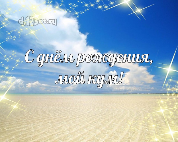 С днём рождения, мой кум! картинка куму с пляжем для вацап, для телеграм, для вконтакте, для фейсбука, для одноклассники! Скачать онлайн бесплатно для вацап!