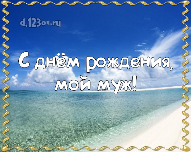 На день рождения! открытка мужу с отдыхом для ватсапа, для telegram, для вконтакте, для facebook, для одноклассников! Скачать онлайн бесплатно для вацап!