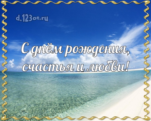 На день рождения! открытка начальнику с фотками отдыха для вацап, для telegram, для vk, для facebook, для одноклассники!! Скачать онлайн бесплатно для вацап!