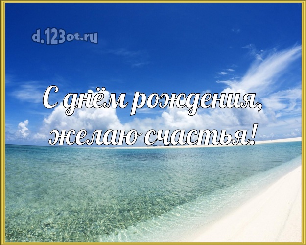 В день рождения! открытка парню с экзотикой для ватсапа, для телеграм, для вконтакте, для фейсбука, для одноклассников!! Скачать онлайн бесплатно для вацап!