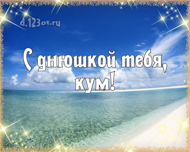 С днюшкой Тебя, кум! картинка куму с пляжем для вацап, для telegram, для вконтакте, для facebook, для одноклассники! Скачать онлайн бесплатно для вацап!