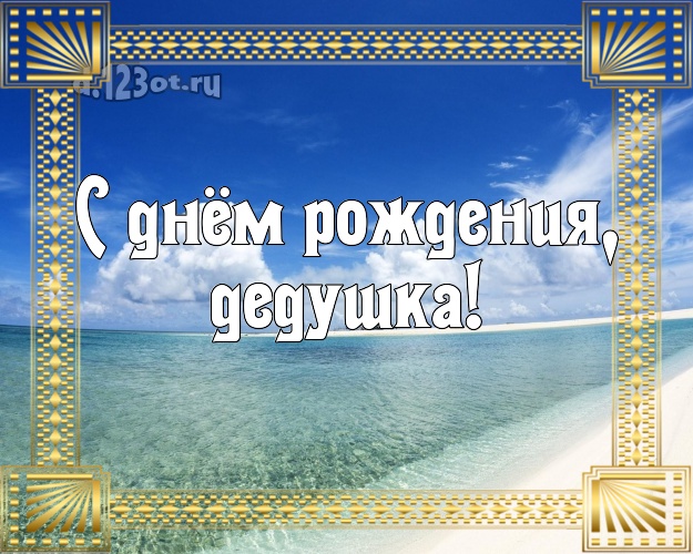 С днём рождения, дедушка! открытка для дедулички с фотками отдыха для вацап, для телеграм, для vk, для фейсбук, для одноклассники! Скачать онлайн бесплатно для вацап!